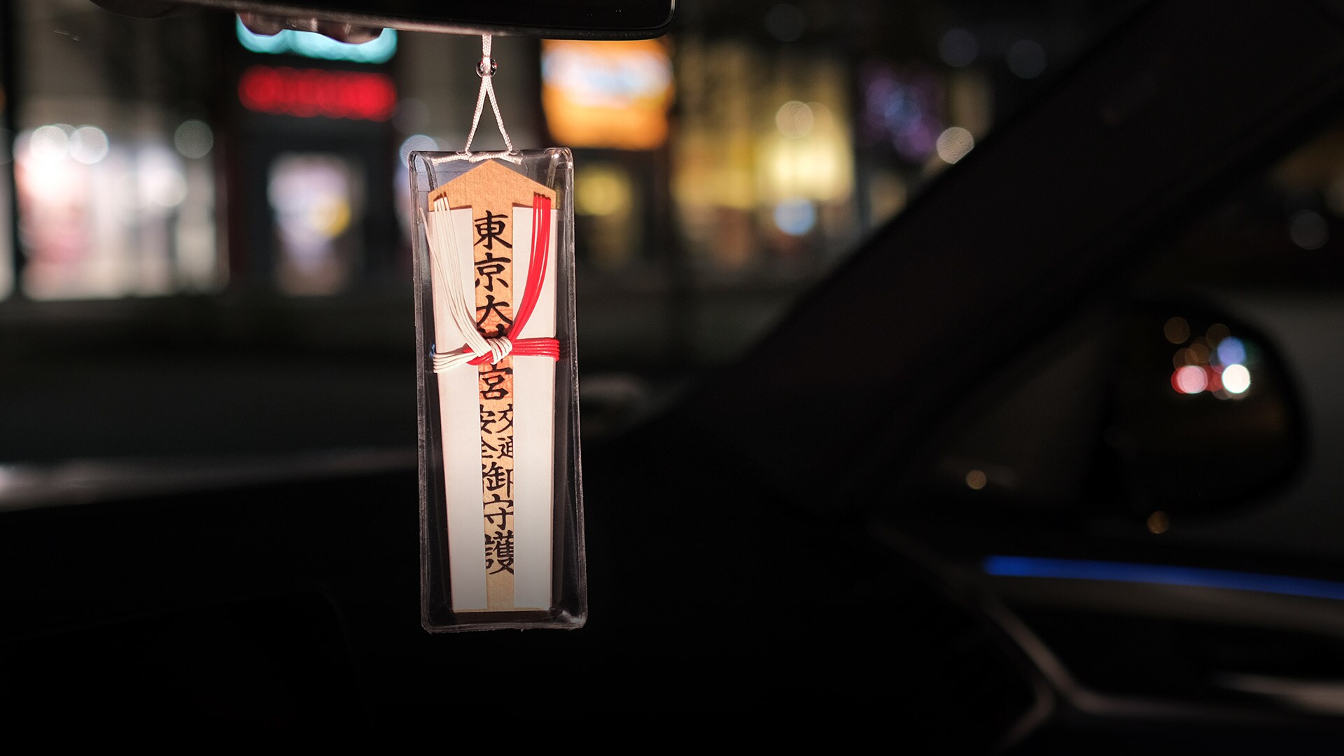 目に見える守護神と、目に見えない守護神。