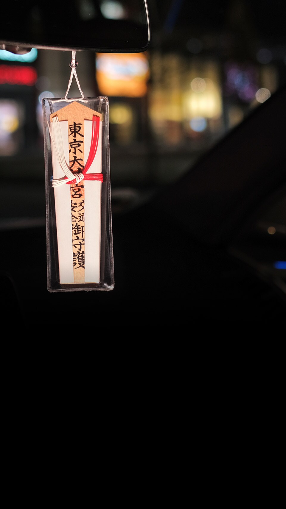 目に見える守護神と、目に見えない守護神。