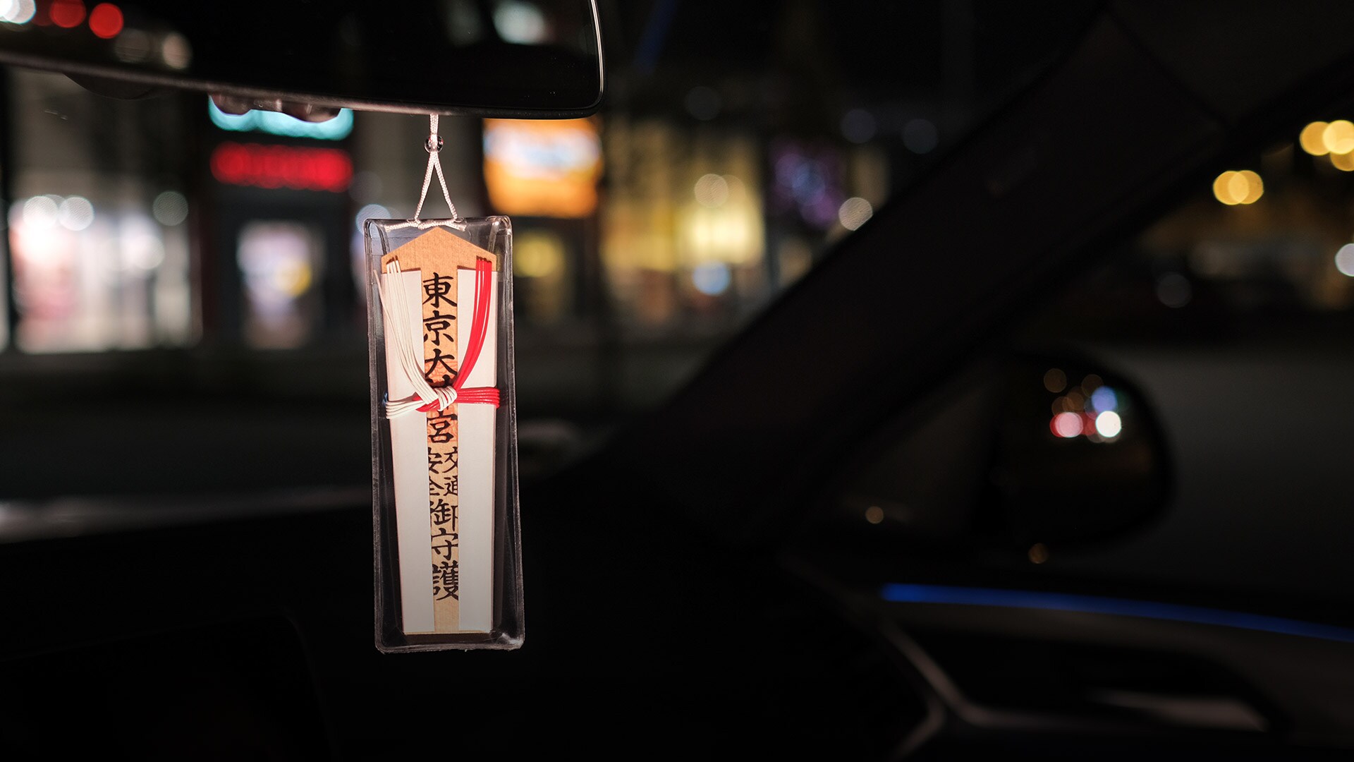 目に見える守護神と、目に見えない守護神。