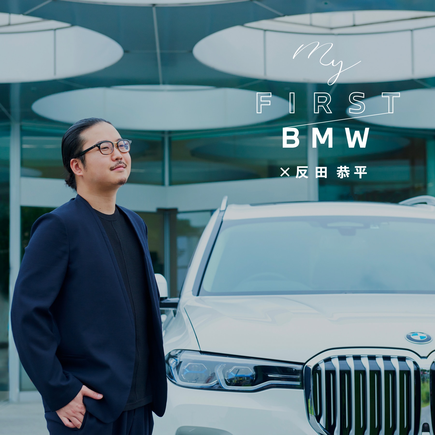 ピアニスト・反田恭平さんのBMWのあるライフスタイル