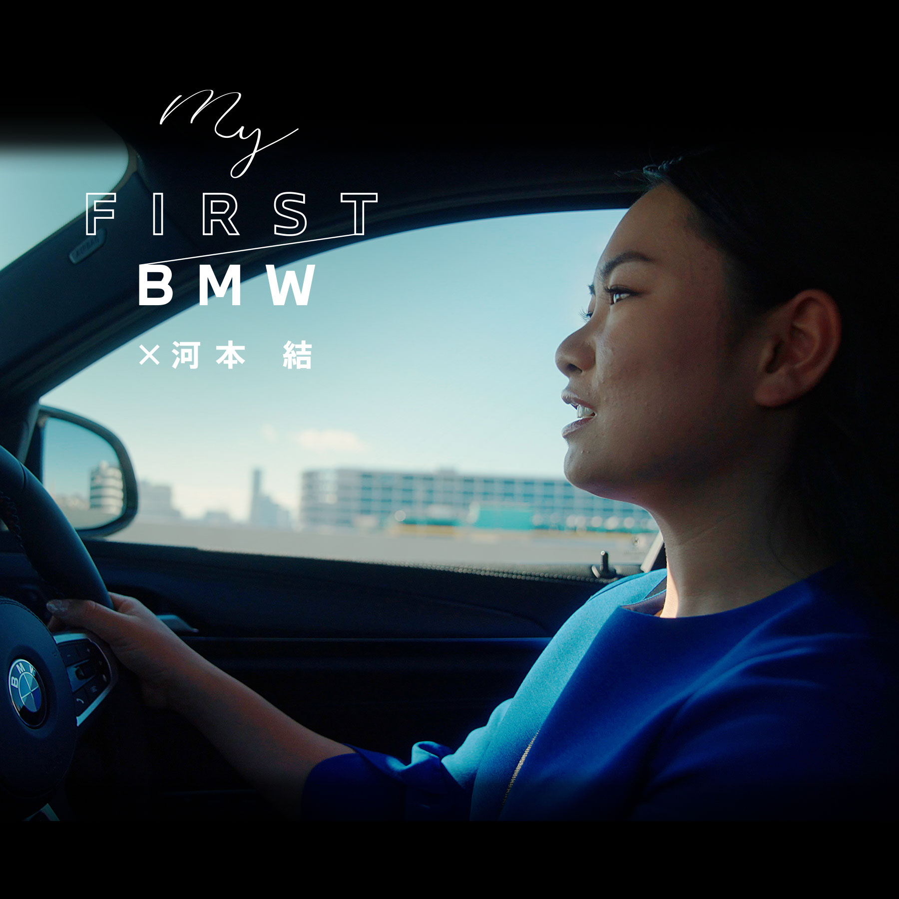プロゴルファー・河本結さんが試乗で選んだアスリート目線のBMW