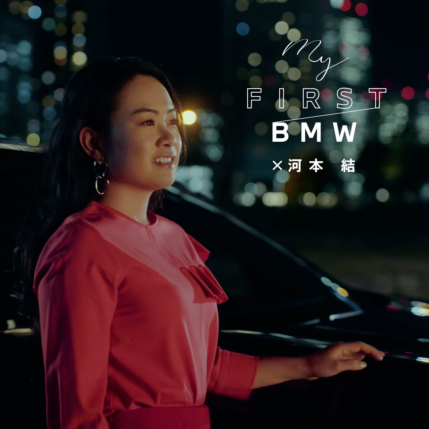 プロゴルファー・河本結さんのBMWと挑む未知への歓び