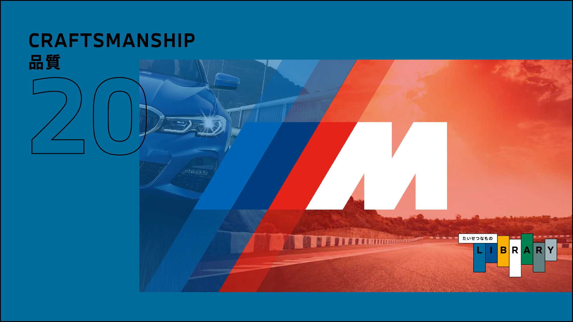 BMWとモータースポーツの比類なき融合を表しています。
