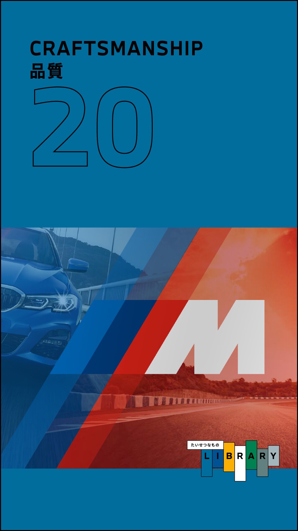 BMWとモータースポーツの比類なき融合を表しています。