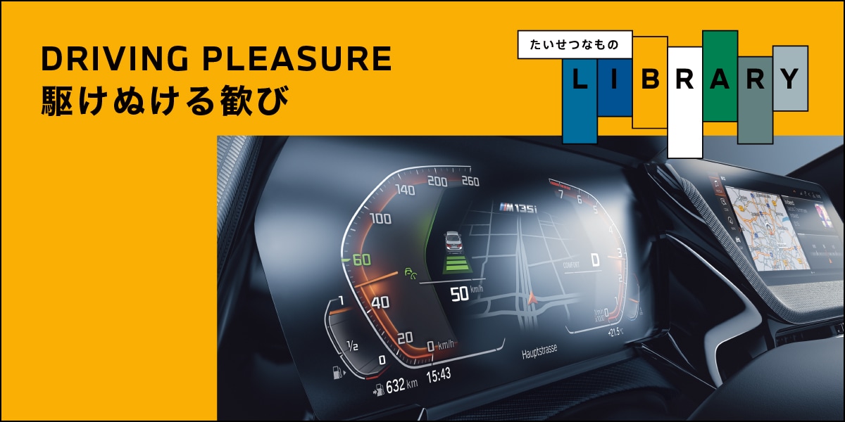 デジタル式メーターを採用するメリットは？ | BMW.com Japan