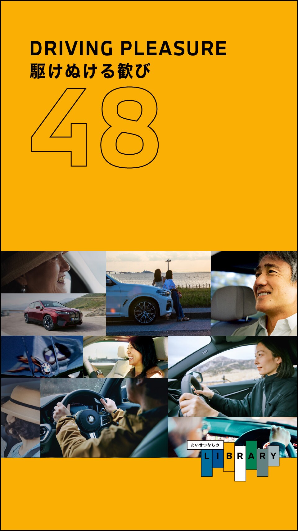 BMWは、誰もが主役になれるクルマ。