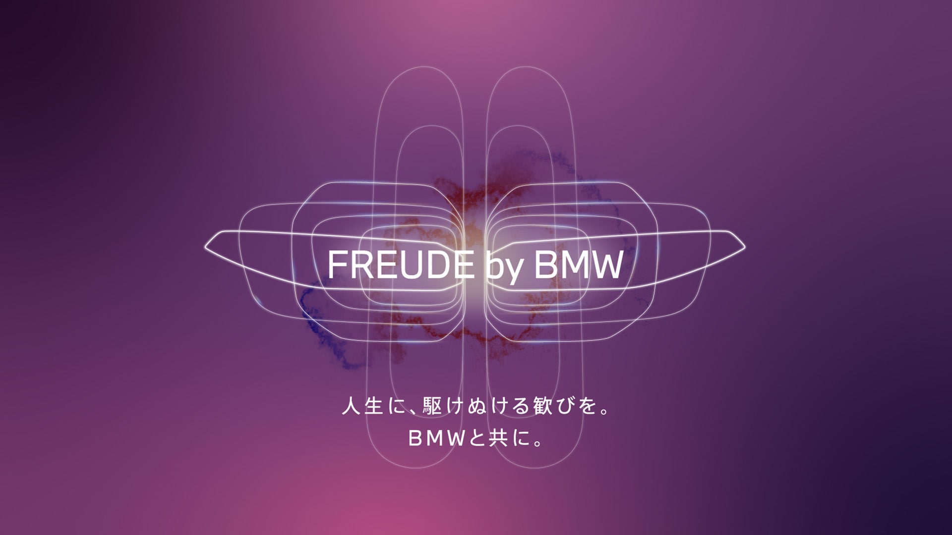 『FREUDE by BMW』