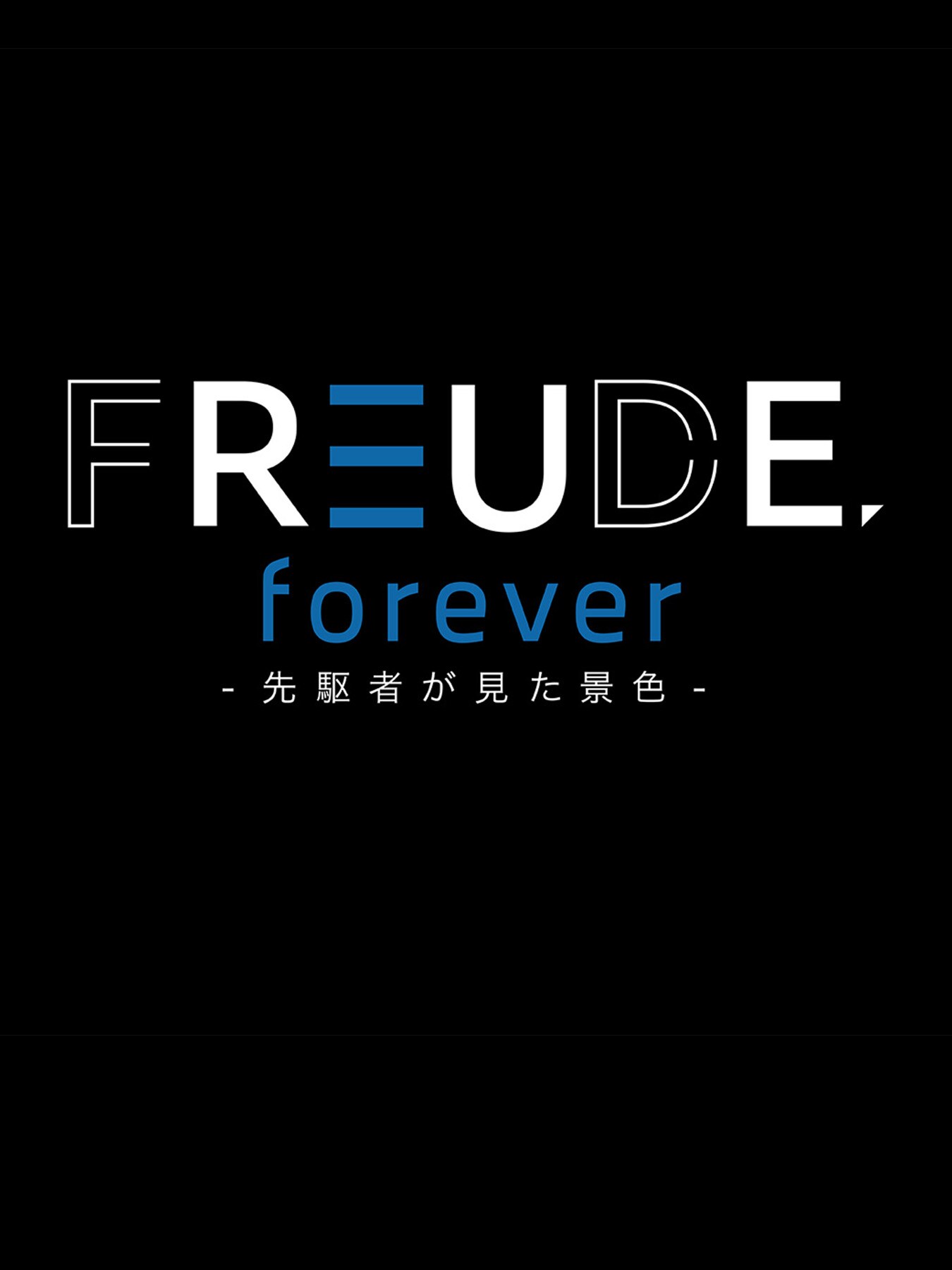"FREUDE"を求め、先駆者たちの心の原風景をめぐる