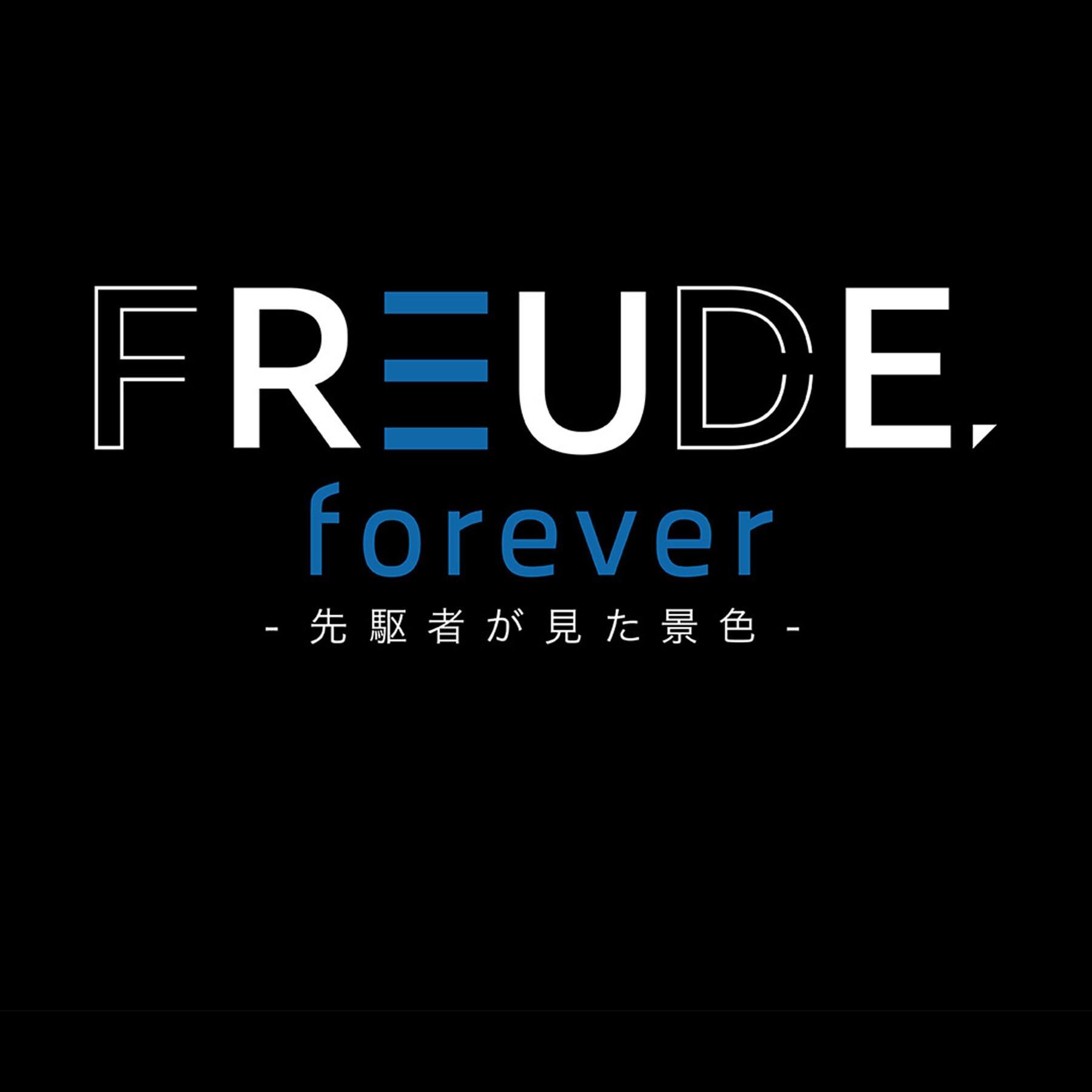"FREUDE"を求め、先駆者たちの心の原風景をめぐる