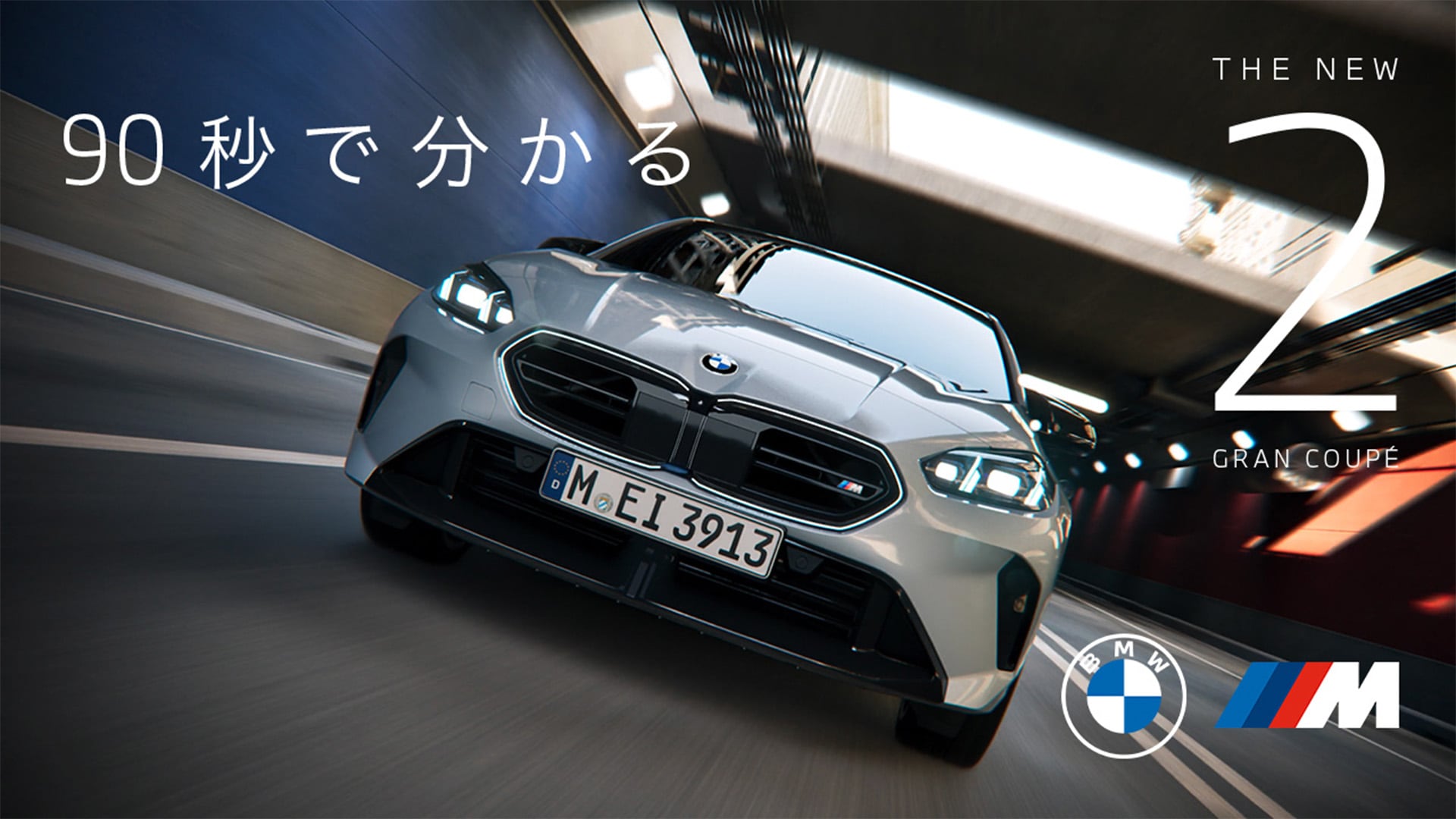 90秒でわかる THE NEW 2 GRAN COUPÉ