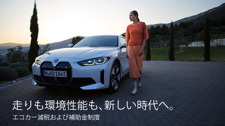 走りも環境性能も、新しい時代へ。エコカー減税および補助金制度