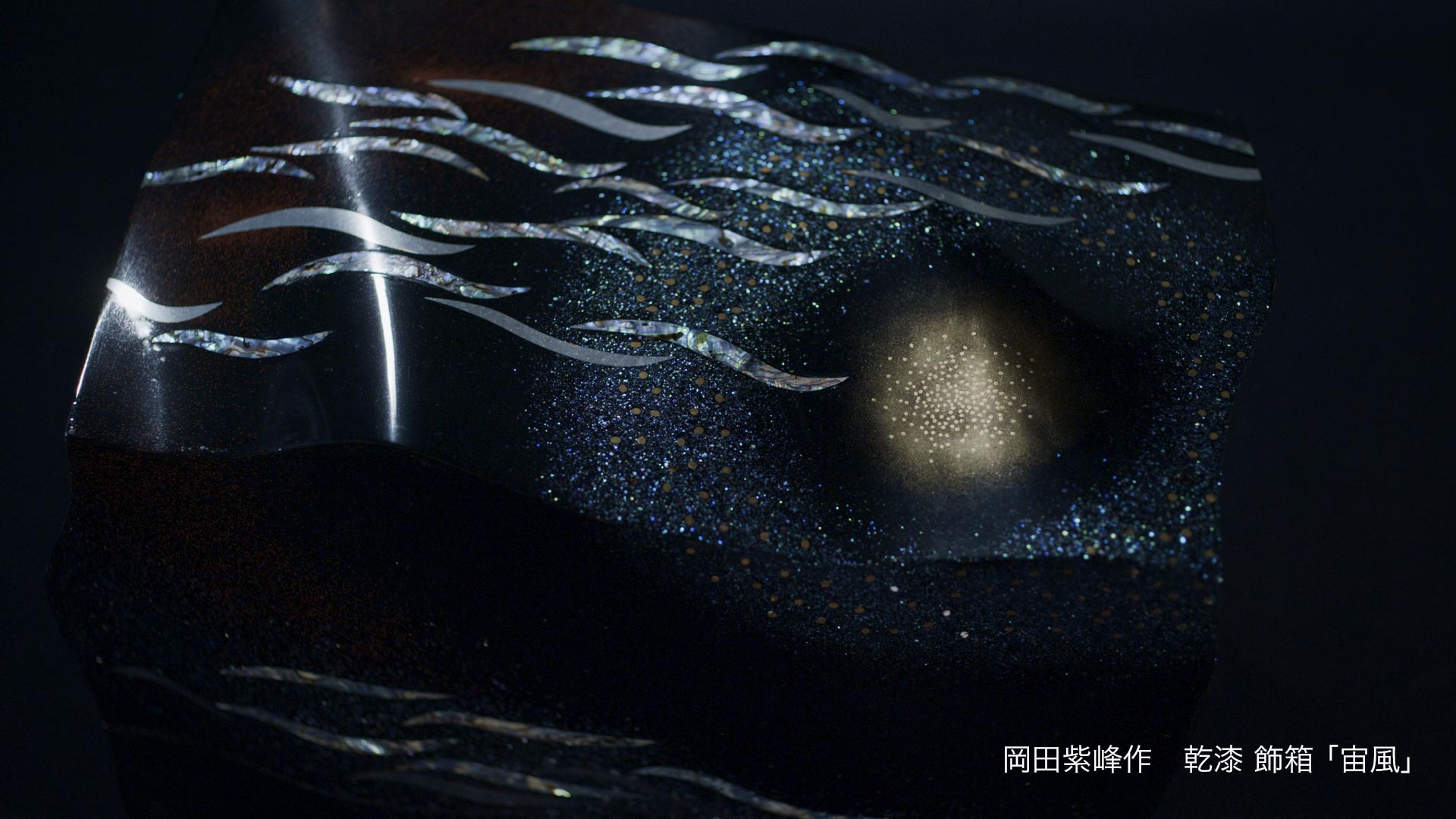 岡田紫峰作 乾漆 飾箱 「宙風」